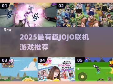🔥2025最燃JOJO联机游戏大揭秘🎮截图1