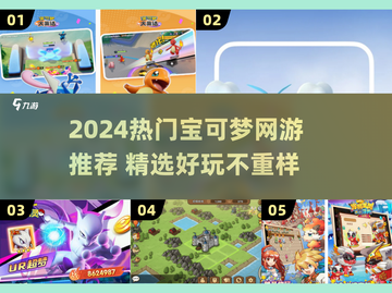 🔥2024必玩宝可梦网游TOP榜！🎮✨截图1