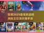 🔥2025必玩！海贼王日漫手游推荐💎