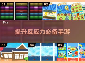 提升反应力🔥2025最佳手游推荐，玩到停不下来！截图1