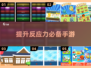 提升反应力🔥2025最佳手游推荐，玩到停不下来！