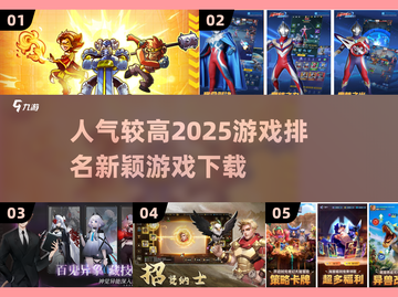 🔥2025超人气游戏排名🌟下载热门新颖游戏🎉截图1