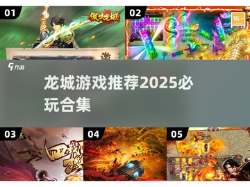 🔥2025必玩！龙城游戏推荐合集🎮截图1