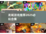 🔥2025必玩！龙城游戏推荐合集🎮
