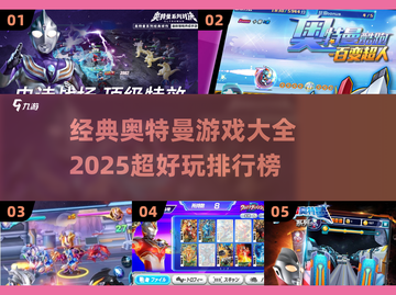 🔥2025超好玩奥特曼游戏排行榜✨经典大全🎉截图1