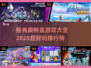 🔥2025超好玩奥特曼游戏排行榜✨经典大全🎉
