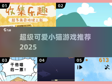 🐱2025最萌猫咪手游TOP5！萌化你的心💖截图1