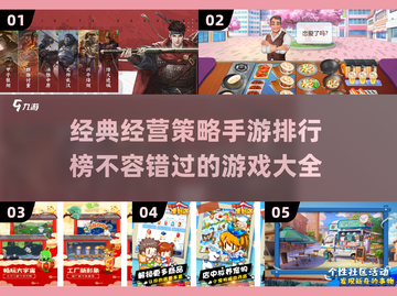 2024必玩🔥经营策略手游排行榜🌟截图1