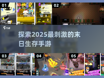 🔥2025必玩！超有趣末日生存手游大揭秘🎉截图1
