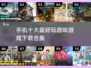 🔥2025手机十大最好玩🔥游戏下载合集🎉