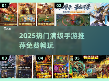 🔥2025满级手游推荐！免费畅玩爽到爆💥截图1