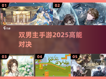 🔥双男主手游TOP5！2025必玩💥截图1