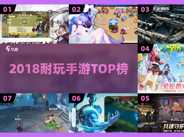 🔥2018耐玩神作TOP榜💥必藏！截图1