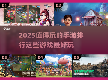 🔥2025超好玩手游排行榜🌟未来游戏巅峰推荐！截图1