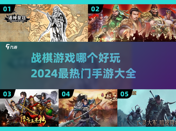 🔥2024必玩战棋手游🔥策略爱好者不容错过！截图1
