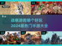 🔥2024必玩战棋手游🔥策略爱好者不容错过！