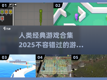 2025必玩🔥人类经典游戏合集🎮截图1