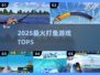🔥2025最火打鱼游戏TOP5！🎣