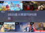 🔥2025最火网游TOP5速看!🎮