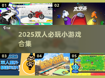 🔥2人同屏激战！2025最火小游戏合集💥🎮截图1