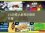 🔥2人同屏激战！2025最火小游戏合集💥🎮