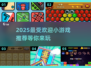 2025超🔥小游戏推荐📱玩到停不下来！