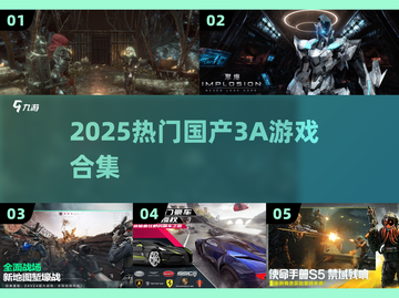 🔥2025国产3A神作合集💥截图1