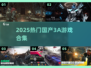 🔥2025国产3A神作合集💥