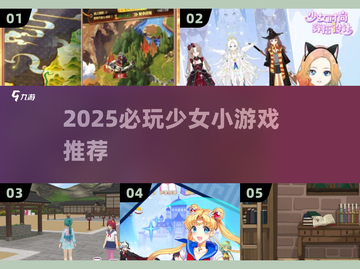 2025少女必玩小游戏合集！🎮✨截图1