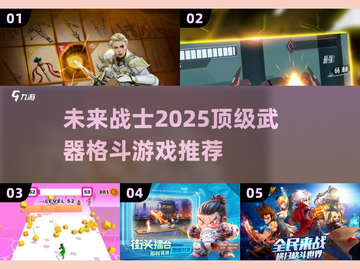 🔥2025必玩！顶级武器格斗游戏排行✨截图1