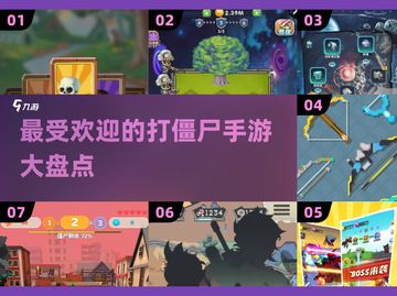 🔥2025最受欢迎的打僵尸手游推荐좀截图1
