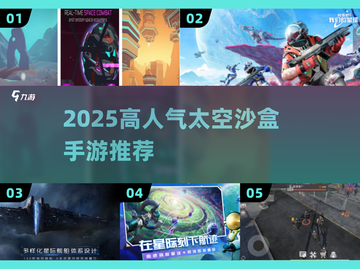 🚀太空沙盒手游TOP榜！高人气神作推荐✨截图1
