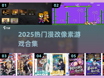 🎮JOJO像素手游下载🔥漫改游戏TOP榜💥截图1