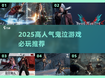 🔥2025必玩鬼泣TOP榜💥截图1