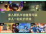 🔥2023年超好玩多人联机手游推荐🎉