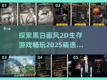 🔥2025必玩！超酷黑白画风2D生存游戏推荐🎮截图1