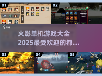 🔥2025最受欢迎火影单机游戏大全🎉截图1