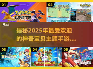 2025年最受欢迎🔥神奇宝贝手游排行榜🎉截图1