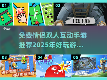 ✨2025年超有趣免费情侣双人手游推荐❤截图1