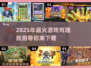 2025年最🔥游戏预测！有趣新游下载链接👇