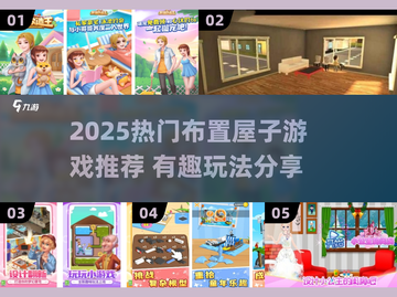 2025超🔥布置小屋游戏推荐！🏡✨截图1