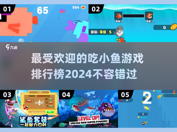 2024必玩🔥吃小鱼游戏排行榜🐟截图1