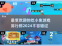 2024必玩🔥吃小鱼游戏排行榜🐟