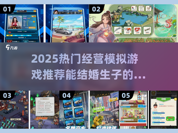 🎮能结婚生子的经营游戏！2025最🔥模拟经营推荐💥截图1