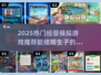 🎮能结婚生子的经营游戏！2025最🔥模拟经营推荐💥