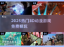 🔥2025最火3D动漫游戏免费畅玩🎮