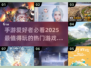 2025必玩手游合集💥，未来玩家的终极选择！🎮
