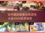 玩不腻的放置挂机游戏🔥2024精选合集🎉