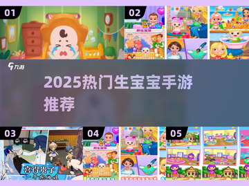 🔥生宝宝手游合集2025！👶爆款推荐截图1