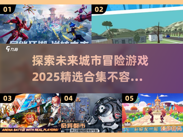 🔥2025最🔥冒险城市游戏合集💥玩家必玩！截图1